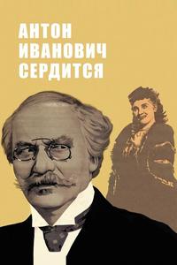 Антон Иванович сердится Антон Иванович сердится