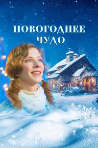 Новогоднее чудо Новогоднее чудо