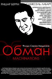 Обман Обман
