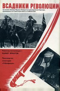Всадники революции Всадники революции