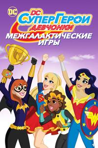 Супердевочки: Межгалактические Игры Супердевочки: Межгалактические Игры