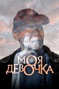 Моя девочка Моя девочка