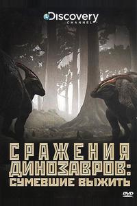 Discovery: Сражения динозавров Discovery: Сражения динозавров