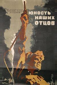 Юность наших отцов Юность наших отцов