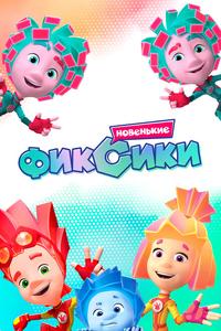Фиксики. Новенькие Фиксики. Новенькие