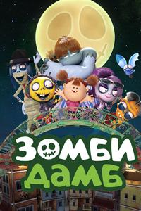 Зомби Дамб Зомби Дамб