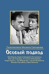 Особый подход Особый подход
