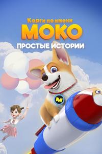 Корги по имени Моко. Простые истории Корги по имени Моко. Простые истории