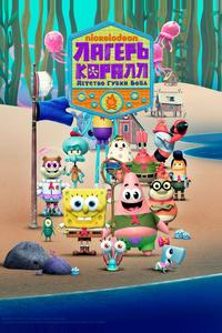 Лагерь «Коралл»: Юные годы Губки Боба Лагерь «Коралл»: Юные годы Губки Боба