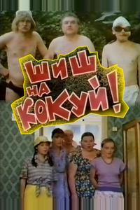 Шиш на кокуй! Шиш на кокуй!