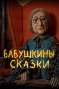Бабушкины сказки Бабушкины сказки