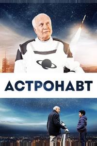 Космонавт Космонавт