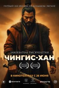 Чингис-Хан Чингис-Хан