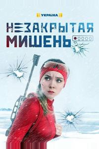 Незакрытая мишень Незакрытая мишень