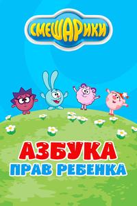 Смешарики. Азбука прав ребенка Смешарики. Азбука прав ребенка