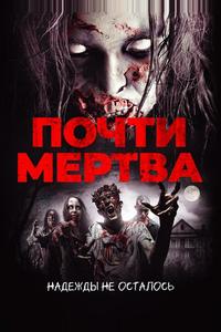 Почти мертва Почти мертва