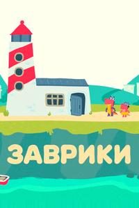 Заврики Заврики