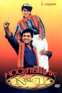 Носильщик №1 Носильщик №1