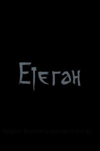 Етеган Етеган