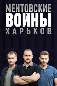 Ментовские войны. Харьков Ментовские войны. Харьков