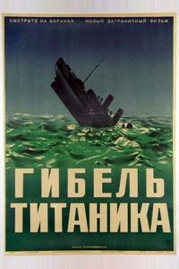 Гибель Титаника Гибель Титаника