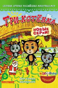 Три котёнка Три котёнка