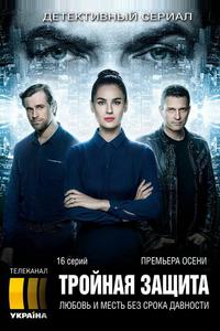 Тройная защита Тройная защита
