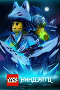 LEGO Ниндзяго LEGO Ниндзяго