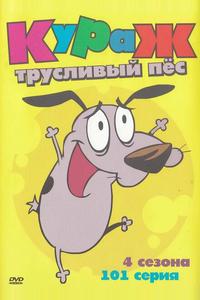 Кураж – трусливый пёс Кураж – трусливый пёс