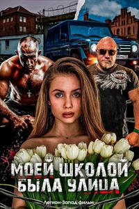 Моей школой была улица Моей школой была улица