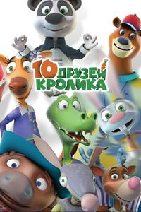 10 друзей Кролика 10 друзей Кролика