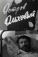 Остров Ольховый Остров Ольховый