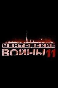Ментовские войны 11 Ментовские войны 11