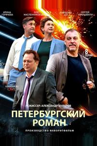 Петербургский роман Петербургский роман