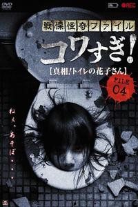 Ужасающие материалы, файл 4: Туалетная Ханако Ужасающие материалы, файл 4: Туалетная Ханако