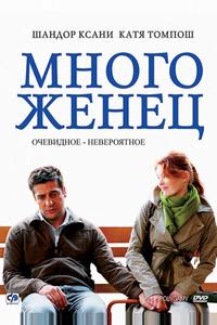 Многоженец Многоженец