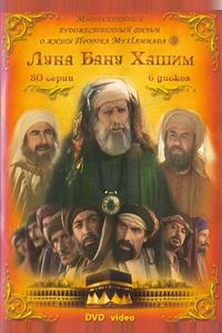 Луна рода Хашим Луна рода Хашим