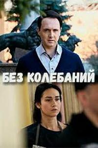 Без колебаний Без колебаний