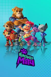 Команда МАТЧ Команда МАТЧ