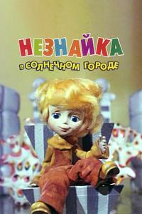 Незнайка в Солнечном городе Незнайка в Солнечном городе