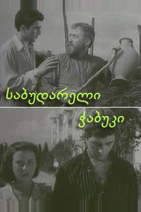 Последний из Сабудара Последний из Сабудара