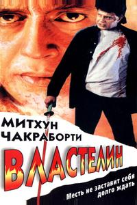 Властелин Властелин