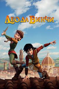 Лео да Винчи Лео да Винчи