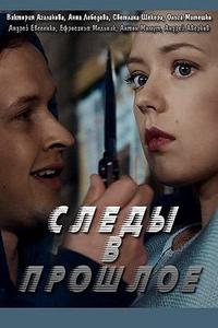 Следы в прошлое Следы в прошлое