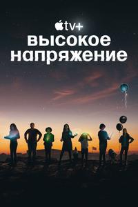 Высокое напряжение Высокое напряжение