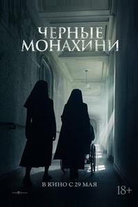 Чёрные монахини Чёрные монахини