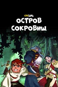 Остров Сокровищ Остров Сокровищ