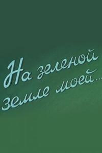 На зеленой земле моей На зеленой земле моей