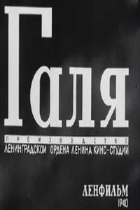 Галя Галя