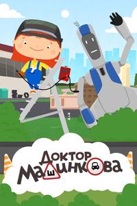 Доктор Машинкова Доктор Машинкова